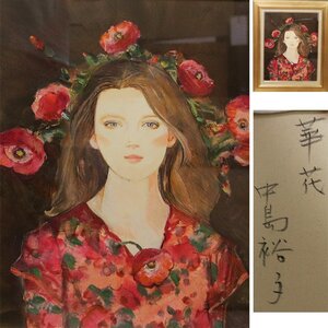 《源》油彩画 女流画家 中島裕子 筆『華花』/額装仕立