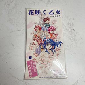 未開封 8cm CD サンプル盤 花咲く乙女/さくら(SEGA SATURN サクラ大戦エンディングテーマ曲