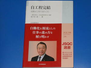 自工程完結★品質は工程で造りこむ★佐々木 眞一 (著)★一般社団法人 日本品質管理学会 (監修)★JSQC選書★一般財団法人 日本規格協会★