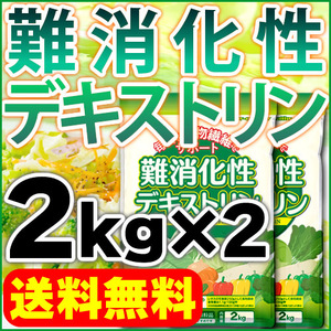 難消化性デキストリン (水溶性食物繊維)2kg×2 微顆粒品 送料無料 セール特売品