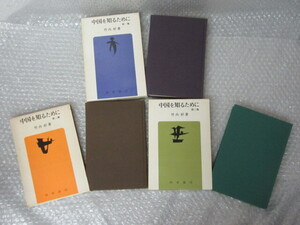 中国を知るために/全3巻/竹内好/勁草書房/昭和46～48年（第3集は初版）/絶版 稀少/中国