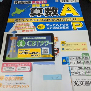 さ-001 札幌市版 基礎・基本 算数A 3年 上刊 光文書院 問題集 プリント 学習 ドリル 小学生 テキスト テスト用紙 教材 文章問題 計算※11