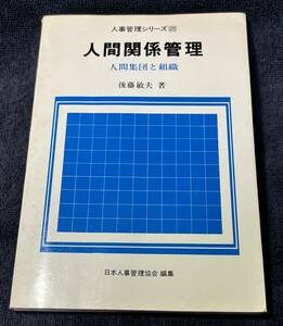 再値下：人間関係管理―人間集団と組織 (1976年) (人事管理シリーズ〈25〉) 古書, 1976/7/20初版発行 　後藤 敏夫 (著), 日本人事管理協会 