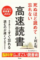 死ぬほど読めて忘れない高速読書／上岡正明