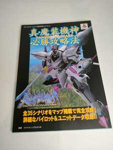 真・魔装機神PANZER WARFARE必勝攻略法 (プレイステーション完璧攻略シリーズ)