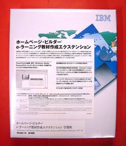 【3059】IBM ホームページ・ビルダー用拡張ソフト eラーニング教材作成エクステンション 学割版 新品 ウェブ教材 作成 スコーム(SCORM)準拠