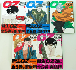 樹なつみ『OZ［オズ］』完全収録版 全巻セット 5冊 白泉社 2004～5年 マンガ SF 近未来 サイバーパンク オズの魔法使い 核戦争後の世界