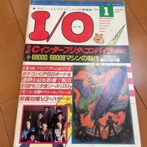 月刊I/O 1985年1月号　アイオー　工学社