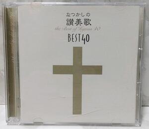 なつかしの讃美歌名曲ベスト40 讃美歌 新日本合唱団 キリスト教 宗教音楽　教会音楽　声楽　音楽　ミュージック　CD