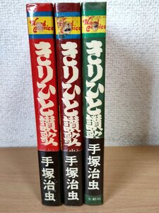 きりひと讃歌 全巻3冊セット揃い 手塚治虫 1974 全巻初版第1刷帯付き 大都社ハードＣ/漫画/マンガ/傑作長編コミックス/昭和レトロ/B3223831