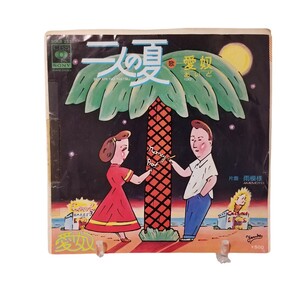 中古EP 見本盤 愛奴 浜田省吾 二人の夏/雨模様 SOLB-233