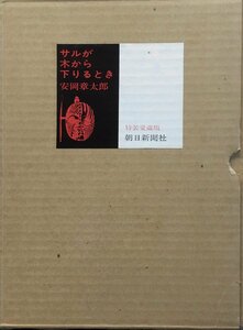 『特装愛蔵版 サルが木から下りるとき 安岡章太郎』朝日新聞社 昭和45年