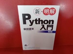 新・明解Python入門 柴田望洋