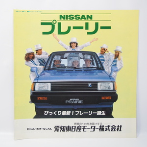 日産 NISSAN プレーリー PRAIRIE 初代 M10型 JW/SS/RV/NV他 カタログ 希少当時物