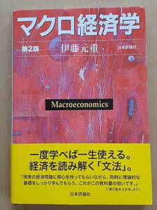 伊藤元重『マクロ経済学 第2版』日本評論社 2017年第2刷