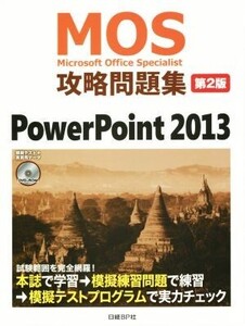 MOS攻略問題集 第2版 PowerPoint 2013 MOS攻略問題集シリーズ/市川洋子(著者)