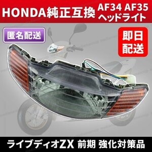 ライブディオZX・S ヘッドライト AF35 AF34 前期 Live Dio 2型 ホンダ 純正互換 ブルーレンズ ASSY ウインカー ライブDIO ZX LiveDio