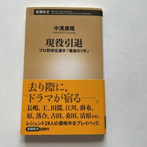 現役引退★プロ野球名選手「最後の1年」★中溝康隆★新潮新書★レジェンド24人の晩年をプレイバック★長嶋　王　田淵　江川　掛布　原