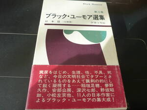 ブラック・ユーモア選集 第5巻 F3 