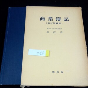 e-638 商業簿記(新訂増補版) 黒沢清 一橋出版 箱入り 昭和53年発行 事業と簿記 簿記のしくみ 決算 現金・預金取引の記帳 など※4