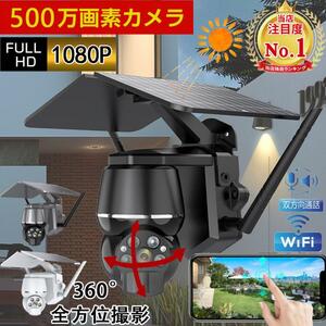 防犯カメラ 屋外 ソーラー ワイヤレス wifi家庭用 500万画素 ソーラー充電 電源不要 監視カメラ AI人感検知自動追跡 防犯灯カメラ 型カメラ