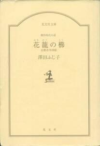 送料185円 カバー無し◆花籠の櫛 京都市井図絵 澤田ふじ子◆光文社文庫