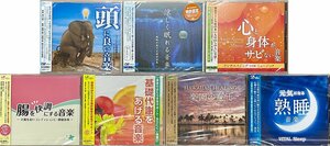 ◆訳あり未開封CD★『神山純一 心と身体を癒す音楽 7枚セット』頭に良い音楽 涼しく眠れる音楽 腸を快調にする音楽 基礎代謝をあげる★1円