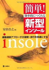 [A01242675]簡単!効率的につくれる新型インソール―運動連鎖アプローチが姿勢・歩行を快適にする