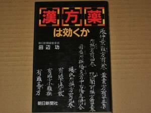 漢方薬は効くか　田辺功