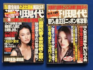 うg2310G182　週刊現代　2002年12月28日・2003年1月25日号　2冊セット / 石原慎太郎・藤原紀香・矢部美穂・麻生祐未・坂上香織・斉藤慶子