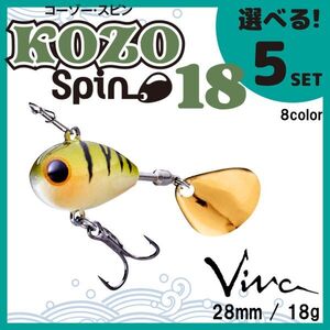 コーモラン ビバ 淡水用 ハードルアー コーゾースピン18 KOZO SPIN 18 選べる5セット