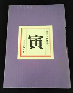 未使用品!!　◆たち吉 橘吉 縁起 干支 寅歳 湯呑 「子」 鼠 ねずみ 2点セット ペア 　※Ys