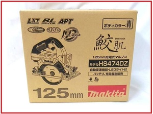 マキタ 125mm 18V 充電式マルノコ HS474DZ (青) [本体のみ] 【鮫肌チップソー付・無線連動非対応】 ■安心のマキタ純正/新品/未使用■