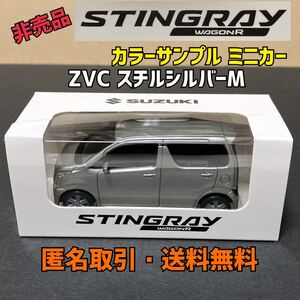 ★匿名取引・送料無料 スズキ ワゴンＲ スティングレー　MH35S カラーサンプル プルバックミニカー　ZVC スチールシルバーM