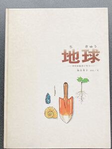 昭和レトロ　50年版　福音館書店 かこさとしぶん、え 「ちきゅう　地球 その中をさぐろう」　かがく ほん 