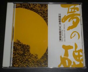 川崎絵都夫 文化座音楽集／夢の碑(CD)