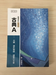 即決200円●高等学校 改訂版 古典A 大鏡 源氏物語 諸家の文章●高校 高等学校 教科書 第一学習社 令和2年2月10日発行 アルコール消毒済み