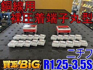 【愛知 東海店】CH619【未使用保管品・2,000～売切】ニチフ 銅線用 裸圧着端子 丸形 R1.25-3.5S 100pcs×10箱 2セット ★ 電線抱合 電線