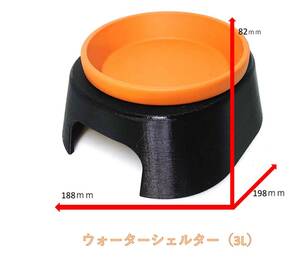 ウォーターシェルター(最新式　ウェットシェルター)　3Lサイズ