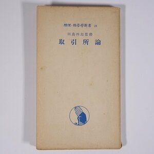 取引所論 田島四郎監修 経理・経営学新書28 評論社 昭和三〇年 1955 古書 新書サイズ 経済学 経営学 取引所の概念 取引資格 取引物件 ほか