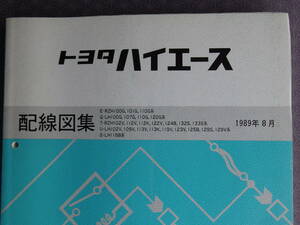 絶版！稀少ほぼ未使用★ハイエース 100系【 配線図集 】1989年8月版・RZH100G～110G、LH100G～120G、RZH102V～133S、LH102V～129V、LH115B