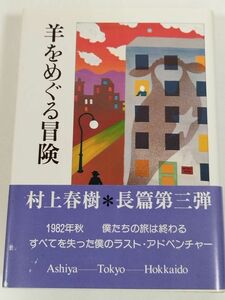 395-A9/【初版/帯付】羊をめぐる冒険/村上春樹/講談社/1982年