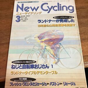 ニューサイクリング ニューサイ1997年3月号