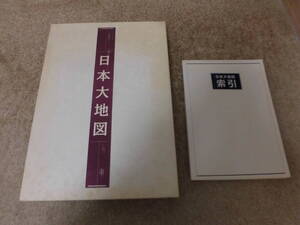 古本　中古品 ★日本大地図 （日本大地図帳・日本各所大地図・日本大地図索引）★ユーキャン