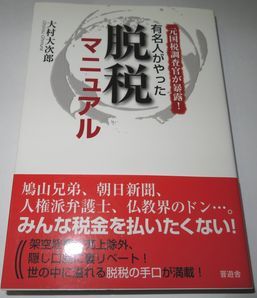 有名人がやった脱税マニュアル 大村大次郎