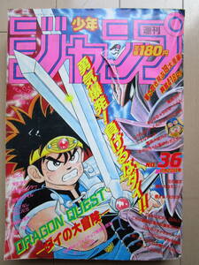 *週刊少年ジャンプ*1990年8月20日 36号 ダイの大冒険 ろくでなしBLUES エース! 花の慶次 ドラゴンボール 聖闘士星矢 蹴撃手マモル 当時物