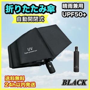 折りたたみ傘 ブラック 日傘 自動開閉 レディース メンズ UVカット99