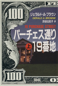 パーチェス通り19番地(上) 扶桑社ミステリー/ジェラルド・A.ブラウン(著者),渋谷比佐子(著者)