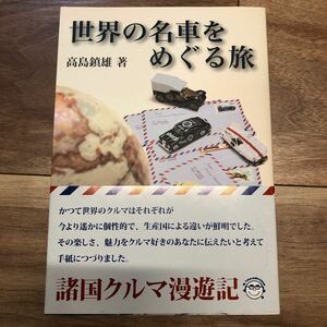 美品！世界の名車をめぐる旅 2011年8月発行本 二玄社 カーグラフィック 高島鎮雄 著 238頁 1950年代知られざる名車解説 レア！