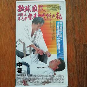 [s82]琉球国技 剛柔流 拳志會 空手古武術の秘 中巻 外間哲弘 BABジャパン VHS ビデオテープ 武術 東洋医学 呼吸法 チーシ サーシ ターグ